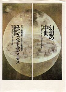 幻想の中世　ゴシック美術における古代と異国趣味/ユルジス・バルトルシャイティス　西野嘉章訳　戸田ツトム造本装幀のサムネール