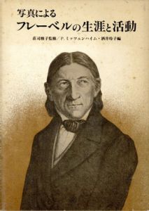 写真によるフレーベルの生涯と活動/酒井玲子編
