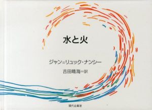 水と火/ジャン=リュック・ナンシー　吉田晴海訳