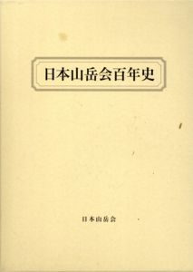 日本山岳会百年史　2冊組/日本山岳会百年史編纂委員会編