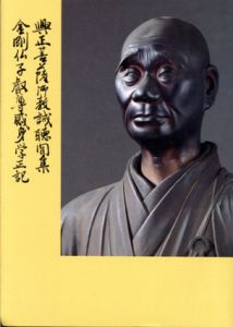 興正菩薩御教誡聴聞集・金剛仏子叡尊感身学正記　西大寺蔵版/長谷川誠のサムネール