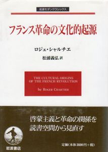 フランス革命の文化的起源　岩波モダンクラシックス/ロジェ・シャルチエ　松浦義弘訳