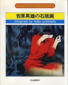 吉原英雄の石版画　アート・テクニック・ナウ14/吉原英雄のサムネール