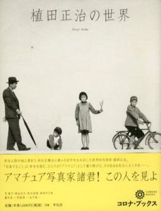 植田正治の世界　コロナ・ブックス/植田正治事務所