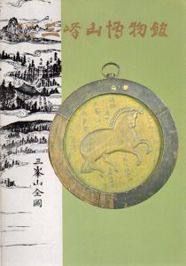 秩父宮記念三峯山博物館要覧/