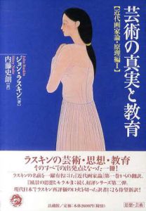 芸術の真実と教育　近代画家論・原理編1/ジョン・ラスキンのサムネール