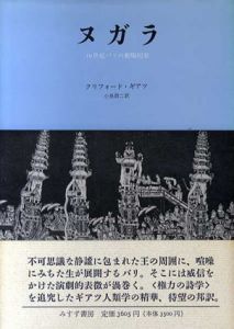 ヌガラ　19世紀バリの劇場国家/クリフォード・ギアツ　小泉潤二訳