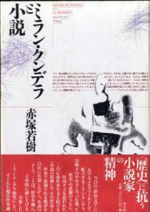 ミラン・クンデラと小説/赤塚若樹