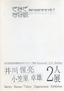 井川惺亮・小笠原卓雄　2人展　さまざまな眼7/