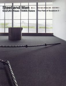 鉄と人　鈴木久雄・多和圭三展　彫刻の領域2/