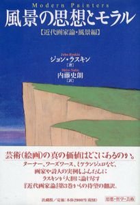 風景の思想とモラル　近代画家論・風景編/ジョン・ラスキンのサムネール