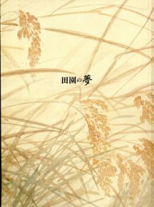 福島県立美術館　開館二十周年記念「田園の夢」展図録/