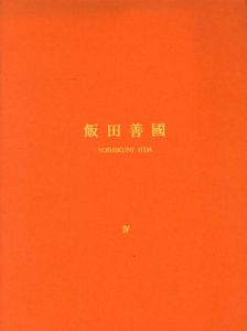 飯田善国4　Roma-Wien-Berlin 1957-1967/