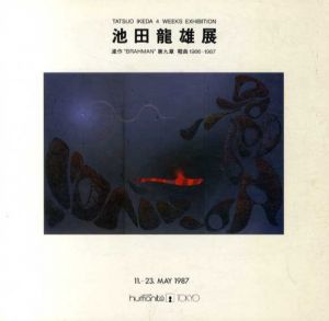 池田龍雄展/のサムネール