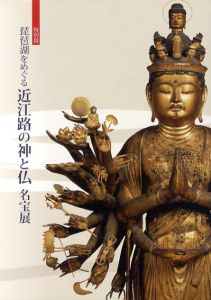 琵琶湖をめぐる近江路の神と仏名宝展/のサムネール