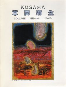 草間彌生のコラージュ　1952-83/