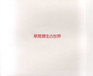 草間彌生の世界/