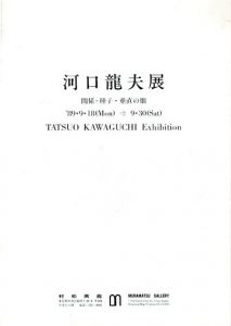 河口龍夫展　関係　種子・垂直の畑/のサムネール