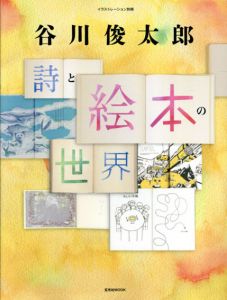 谷川俊太郎　詩と絵本の世界　イラストレーション別冊/谷川俊太郎のサムネール