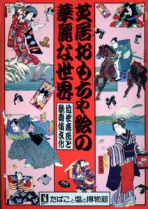 芝居おもちゃ絵の華麗な世界　近世庶民と歌舞伎文化/のサムネール