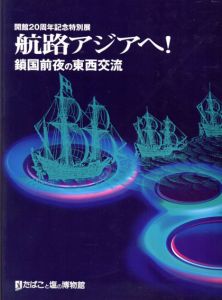航路アジアヘ！　鎖国前夜の東西交流/たばこと塩の博物館