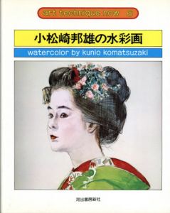小松崎邦雄の水彩画　アート・テクニック・ナウ6/のサムネール