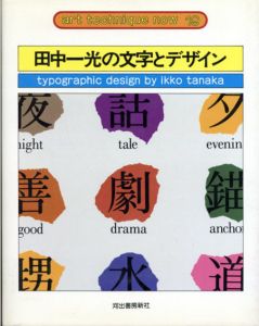 田中一光の文字とデザイン　アート・テクニック・ナウ19/田中一光のサムネール