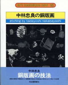 中林忠良の銅版画　アート・テクニック・ナウ15/中林忠良のサムネール