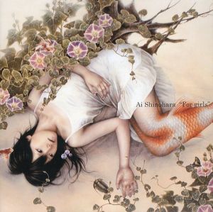 篠原愛展　少女たちへ/