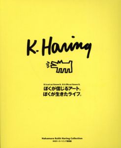 キース・ヘリング　ぼくが信じるアート。ぼくが生きたライフ。/ジュリア・グルーエン他　梁瀬薫監修