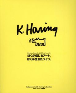 キース・ヘリング　ぼくが信じるアート。ぼくが生きたライフ。/ジュリア・グルーエン他　梁瀬薫監修のサムネール