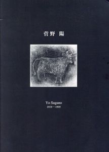 銅版画師　菅野陽遺作展　初期銅版画作品と知られざる絵画　1919-1995/のサムネール