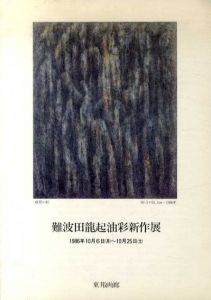 難波田龍起油彩新作展/