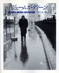 ジェームズ・ディーン　James Dean Revisited/デニス・ストックのサムネール