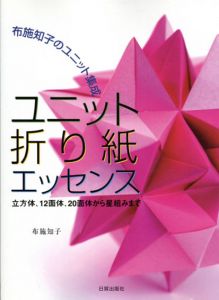 ユニット折り紙エッセンス　布施知子のユニット集成 立方体、12面体、20面体から星組みまで/布施知子のサムネール