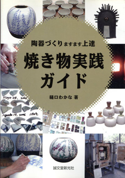 焼き物実践ガイド : 陶器づくりますます上達 - 本