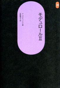 モデュロール2　SD選書112/ル・コルビュジェ　吉阪隆正訳のサムネール