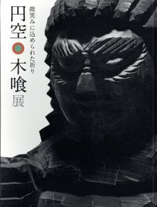 円空・木喰展　微笑みに込められた祈り/小島梯次監のサムネール