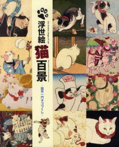 浮世絵猫百景　国芳一門ネコづくし/太田記念美術館編のサムネール