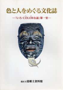 色と人をめぐる文化誌　「いろ・COLORな話」第1室/港区立港郷土資料館編のサムネール