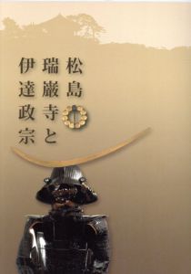 松島　瑞巌寺と伊達政宗/のサムネール