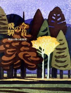 今昔の飛騨　明治以降の新展開/のサムネール