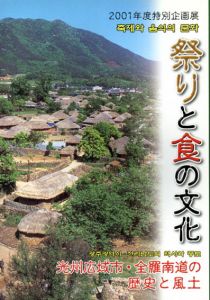 2001年度特別企画展　祭りと食の文化　光州広域市・全良南道の歴史と風土/のサムネール