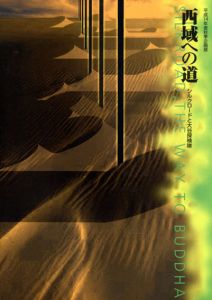 平成14年秋季企画展　西域への道　シルクロードと大谷探検隊/のサムネール