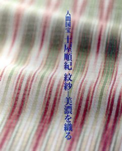 人間国宝　土屋順紀　紋紗　美濃を織る/のサムネール