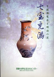 万国博覧会と明治の匠　七宝充満/のサムネール