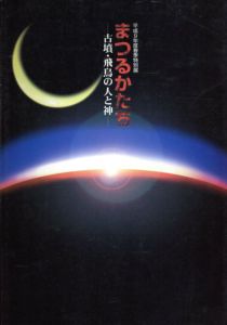 まつるかたち　古墳・飛鳥の人と神/のサムネール