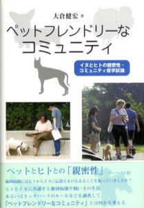ペットフレンドリーなコミュニティ　イヌとヒトの親密性・コミュニティ疫学試論/大倉健宏のサムネール