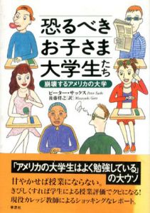 恐るべきお子さま大学生たち　崩壊するアメリカの大学/ピーター・サックス　後藤将之訳のサムネール