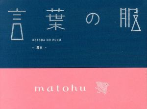 言葉の服　歴史/のサムネール